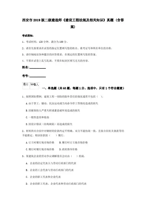 西安市2019版二级建造师《建设工程法规及相关知识》真题 (含答案)