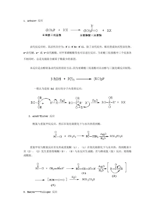 有机化学人名反应机理(比较完整)