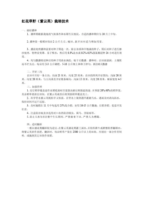 红花草籽（紫云英）栽培技巧[新版]