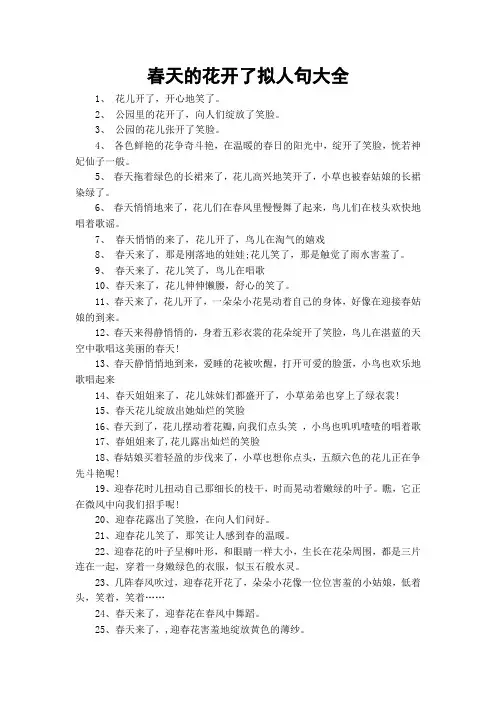 春天的花开了拟人句大全
