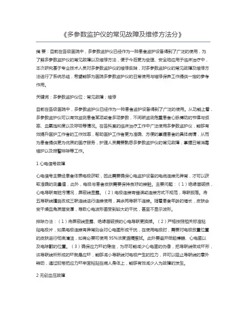 多参数监护仪的常见故障及维修方法分