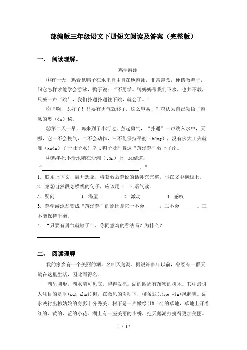 部编版三年级语文下册短文阅读及答案(完整版)