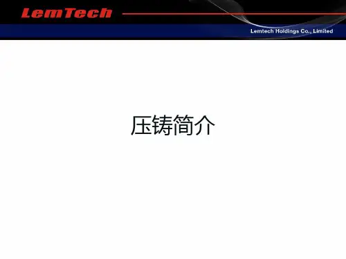 压铸简介