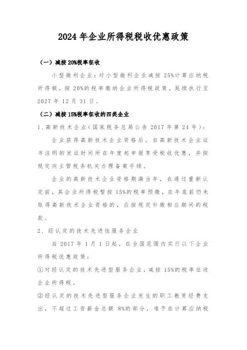 2024年企业所得税税收优惠政策
