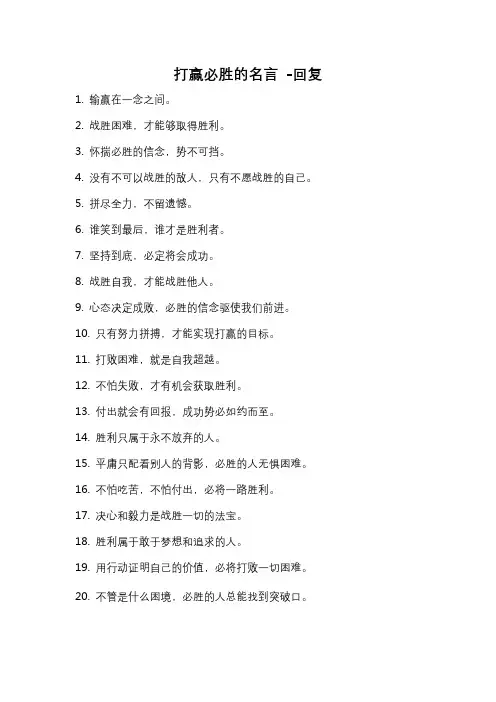 打赢必胜的名言 -回复
