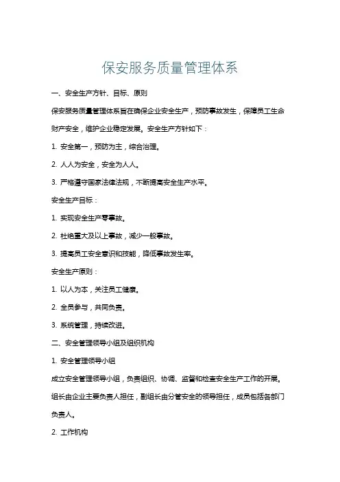 保安服务质量管理体系