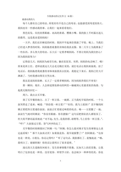 令我感动的记忆作文(6篇)