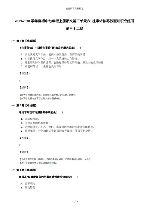 2019-2020学年度初中七年级上册语文第二单元六 往事依依苏教版知识点练习第三十二篇