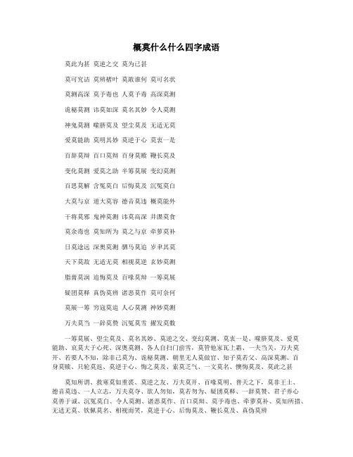 概莫什么什么四字成语