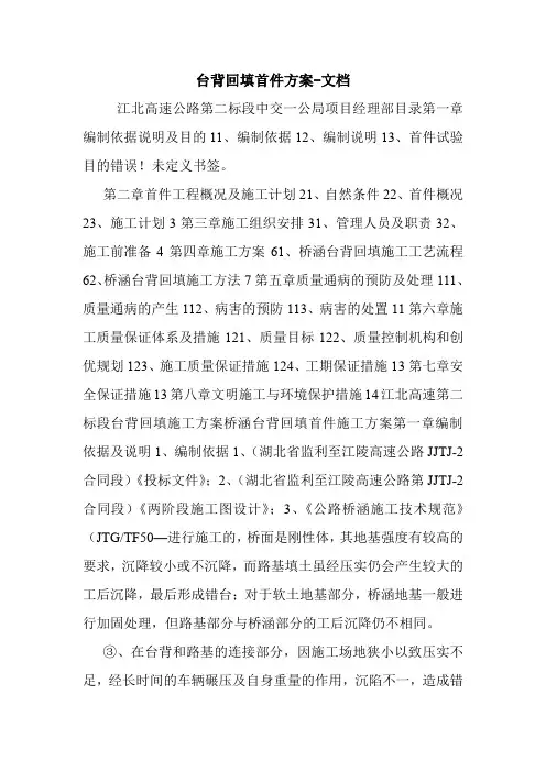台背回填首件方案-文档.doc