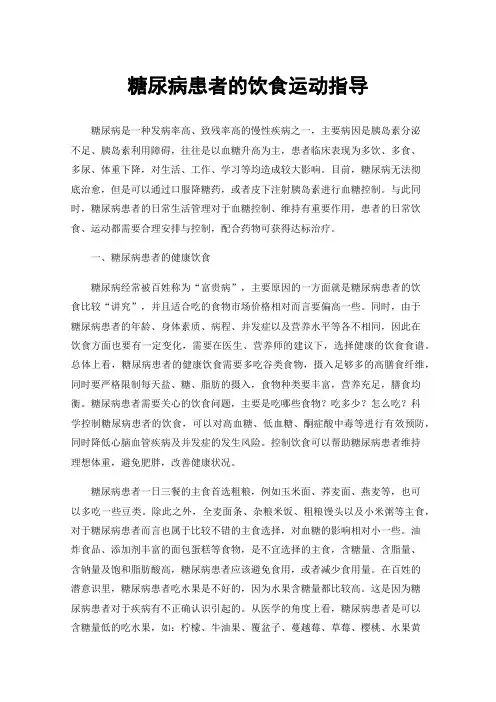 糖尿病患者的饮食运动指导