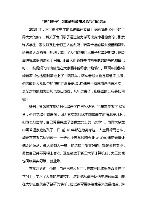 “寒门贵子”张锡峰的故事及给我们的启示