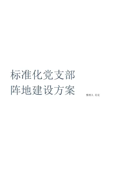 汇总标准化党支部阵地建设方案