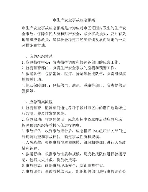 市生产安全事故应急预案