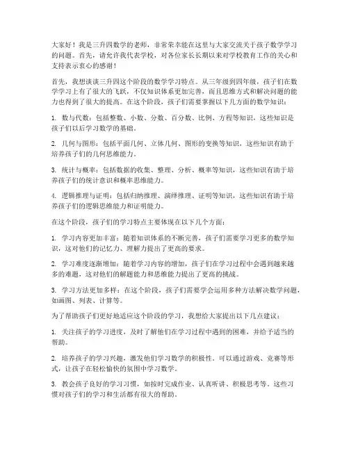 三升四数学家长会发言稿