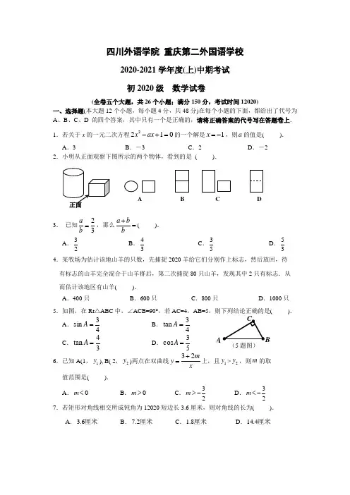 重庆第二外国语学校2020-2021学年九年级上期中试题及答案(全套样卷)