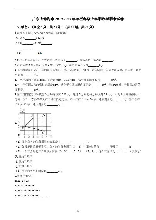 广东省珠海市2019-2020学年五年级上学期数学期末试卷