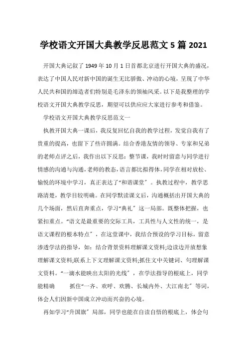 小学语文开国大典教学反思范文5篇2021