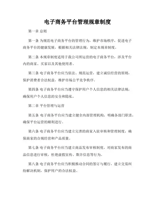 电子商务平台管理规章制度