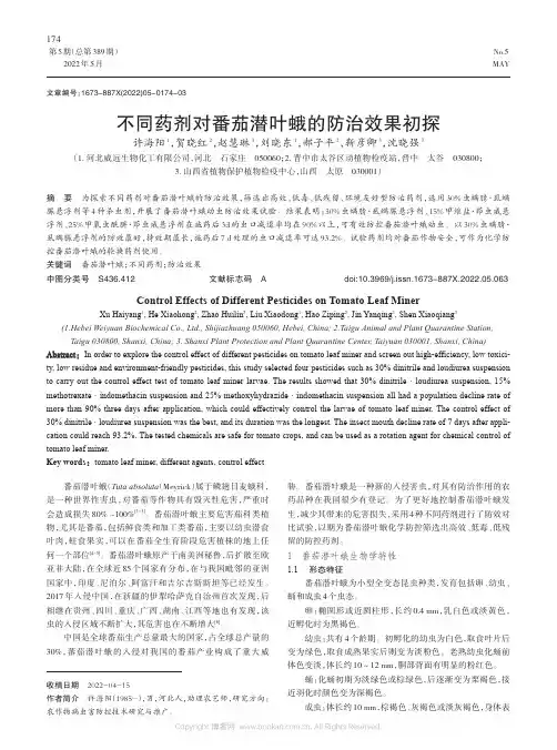 不同药剂对番茄潜叶蛾的防治效果初探