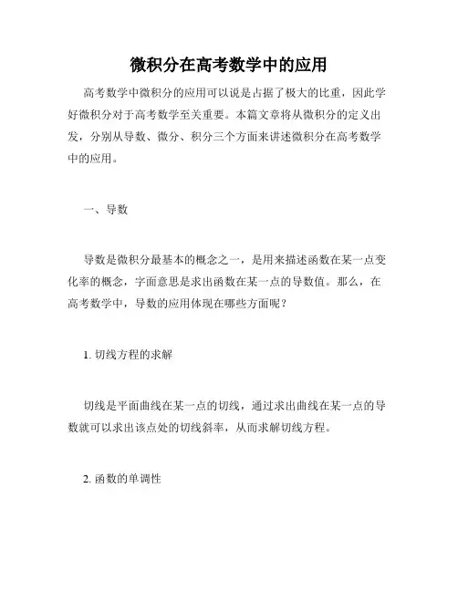 微积分在高考数学中的应用