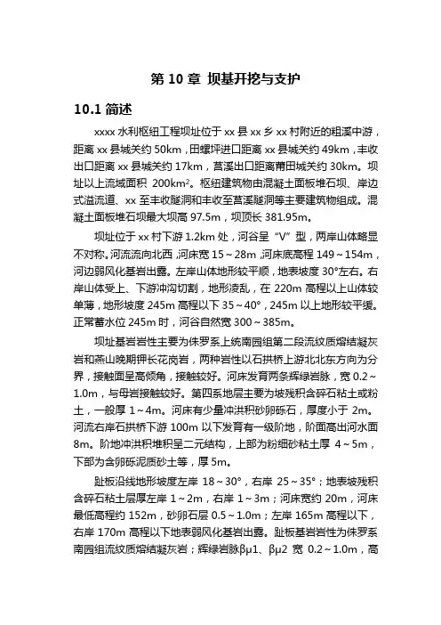 第10章-坝基开挖与支护-正稿