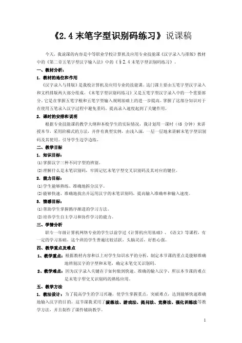 《2.4末笔字型识别码练习》说课稿