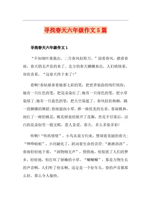 寻找春天六年级作文5篇