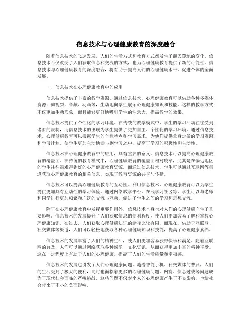 信息技术与心理健康教育的深度融合