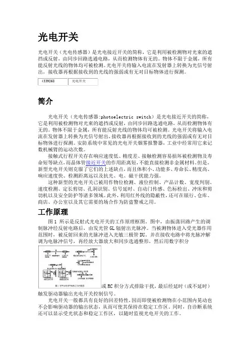 光电开关的原理及类型