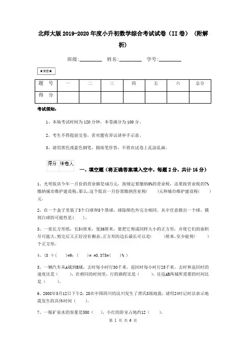 北师大版2019-2020年度小升初数学综合考试试卷(II卷) (附解析)