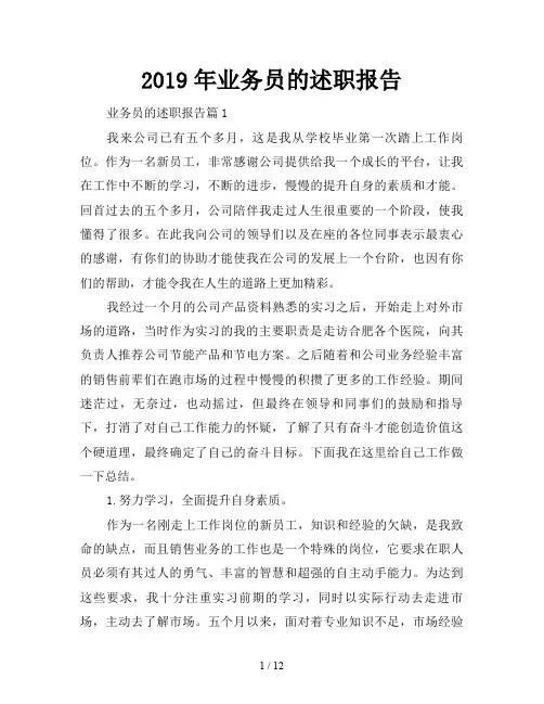 2019年业务员的述职报告