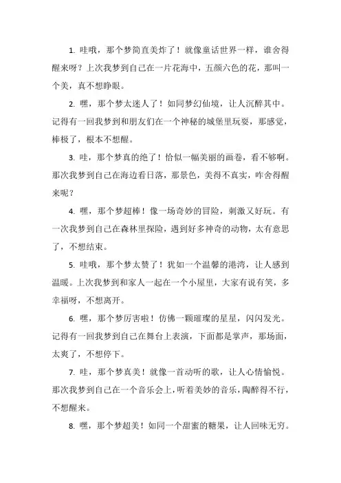 形容梦境美好不愿醒来的句子