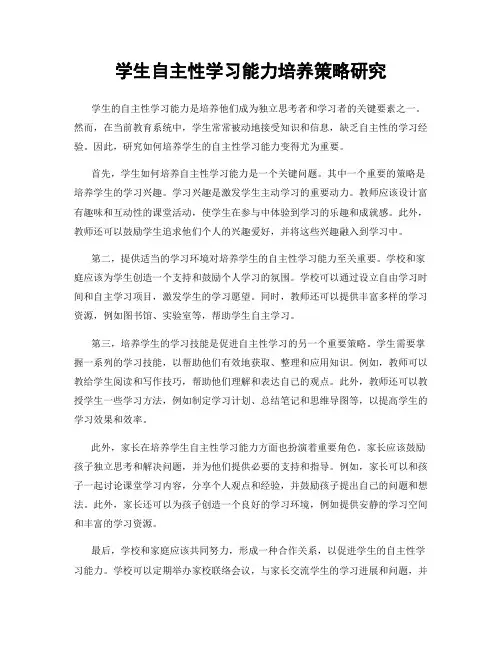 学生自主性学习能力培养策略研究