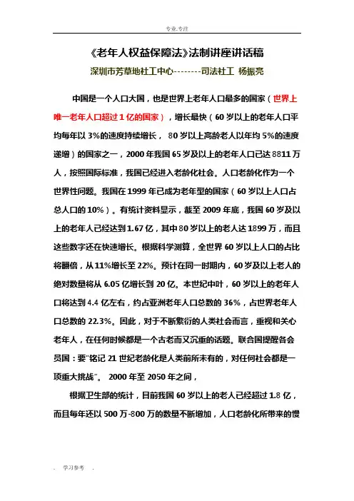 《老年人权益保障法》法制的讲座讲话稿