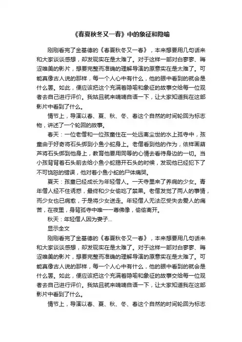 《春夏秋冬又一春》中的象征和隐喻