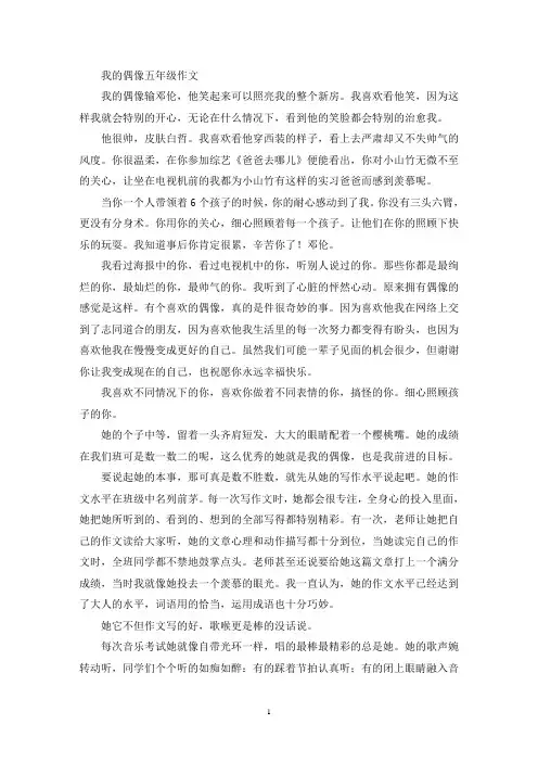 我的偶像五年级作文(优秀范文)