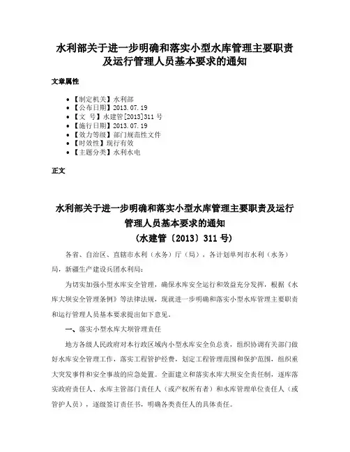 水利部关于进一步明确和落实小型水库管理主要职责及运行管理人员基本要求的通知