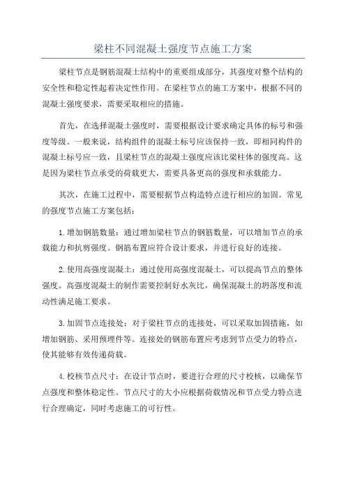 梁柱不同混凝土强度节点施工方案
