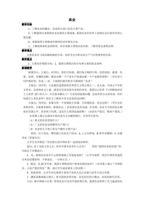 2018学年八年级地理上册第四章《中国的主要产业》第一节农业教案(新版)湘教版