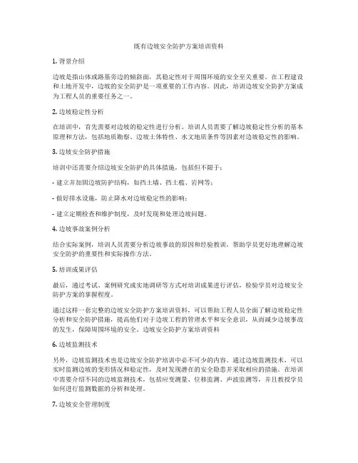 既有边坡安全防护方案培训资料