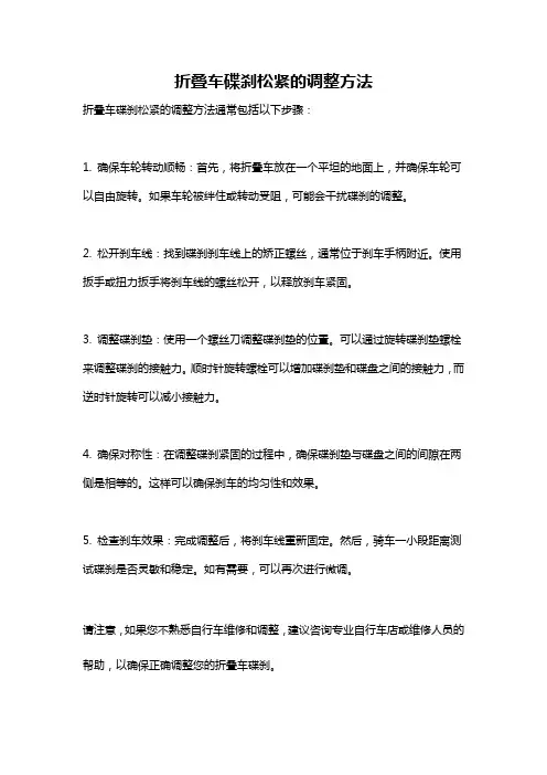 折叠车碟刹松紧的调整方法