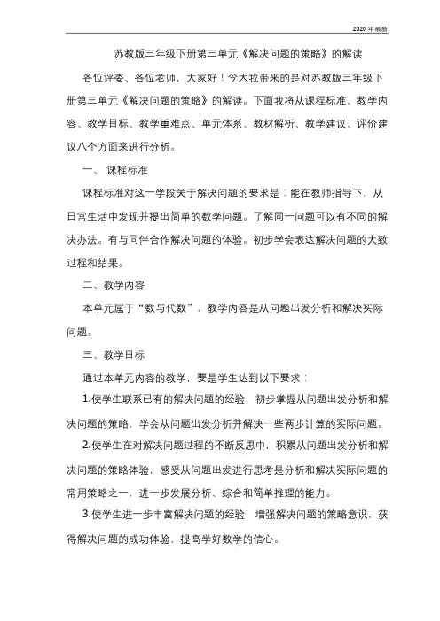 苏教版三年级数学上册解决问题的策略  说课稿