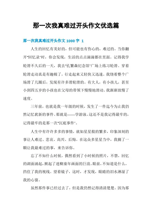 那一次我真难过开头作文优选篇