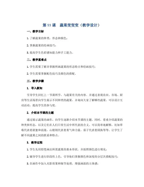第11课 蔬果变变变(教学设计)2022-2023学年美术二年级下册 人教版 