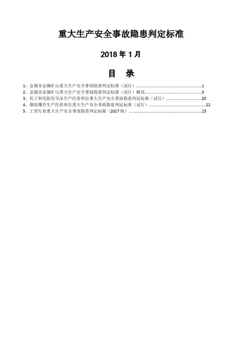 重大生产安全事故隐患判定标准