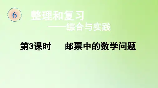 六年级数学下册课件-总复习-第五部分 综合与实践第3课时 邮票中的数学问题-人教版
