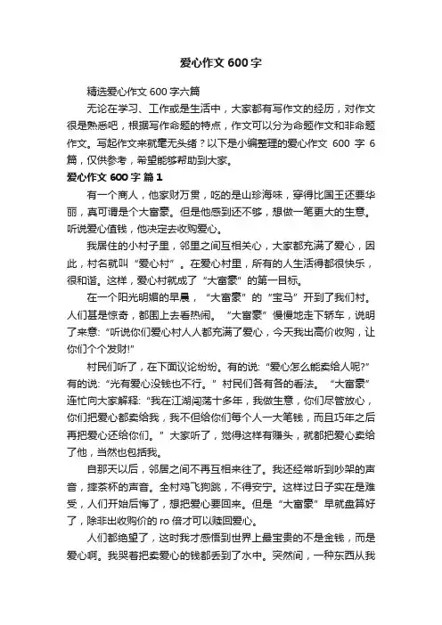 精选爱心作文600字六篇