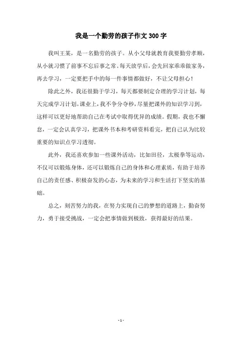 我是一个勤劳的孩子作文300字
