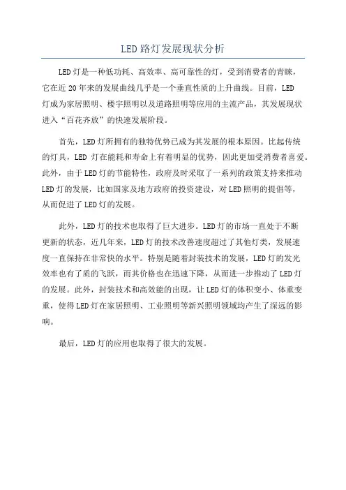 LED路灯发展现状分析
